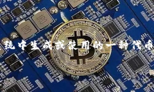 Tokenim 是一个区块链技术相关的词汇，通常与加密货币、去中心化社区、代币经济等概念密切相关。它可能用于指代在区块链生态系统中生成或使用的一种代币，或者可能是某个特定项目的名称。不过，因为 