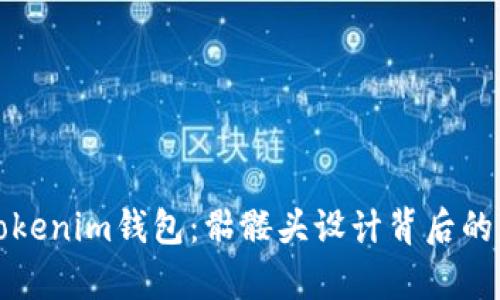 如何选择与使用Tokenim钱包：骷髅头设计背后的意义与安全性分析