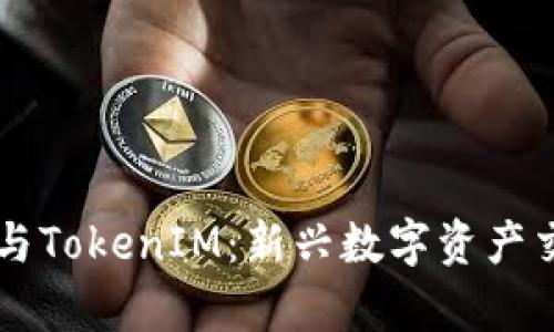 虚拟货币买卖与TokenIM：新兴数字资产交易的全景解析