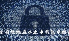 如何安全有效地在以太币钱包中接收Token