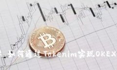 ### 如何通过Tokenim实现OKEX转账？