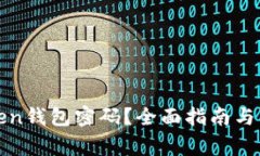 如何找回Token钱包密码？全面指南与常见问题解答