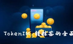 关于 TokenIM 转抹茶的全面指南