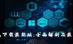 比特币钱包下载最新版：全面解析及最佳选择推