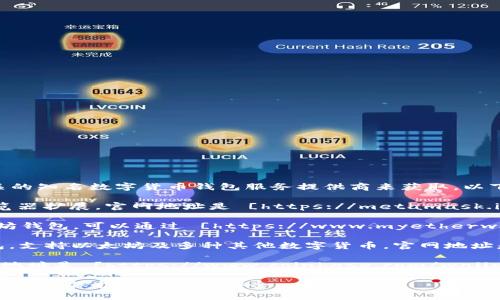 以太坊钱包的注册官网可以通过访问官方的以太坊网站或相关的知名数字货币钱包服务提供商来获取。以下是几个常见的以太坊钱包及其官网链接：

1. **MetaMask**：MetaMask是一个流行的以太坊钱包和浏览器扩展，官网地址是 [https://metamask.io](https://metamask.io)。
  
2. **MyEtherWallet**：MyEtherWallet 是一个开源的以太坊钱包，可以通过 [https://www.myetherwallet.com](https://www.myetherwallet.com) 访问。

3. **Trust Wallet**：Trust Wallet 是币安官方的加密钱包，支持以太坊及多种其他数字货币，官网地址是 [https://trustwallet.com](https://trustwallet.com)。

4. **Coinbase Wallet**：Coinbase 也提供以太坊钱包，官网地址是 [https://www.coinbase.com/wallet](https://www.coinbase.com/wallet)。

建议在访问这些网站时，确保使用官方链接，避免钓鱼网站和欺诈，以保护您的资产安全。