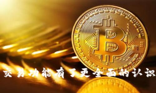   如何在Tokenim上将USDT兑换为ETH / 
 guanjianci Tokenim, USDT, ETH, 加密货币交易 /guanjianci 

在当今快速发展的加密货币市场中，Tokenim作为一个新兴的交易平台，吸引了越来越多的用户。在各种加密资产中，USDT（泰达币）作为一种稳定币，通常被用作交易的中介货币。而ETH（以太坊）则是最受欢迎的智能合约平台的原生代币。许多投资者和交易者希望能够迅速高效地在这些资产之间进行兑换。本文将详细介绍如何在Tokenim上将USDT兑换为ETH，涵盖相关的步骤、注意事项以及可能遇到的问题。

Tokenim平台介绍
Tokenim是一个综合性的数字资产交易平台，支持多种加密货币的交易和兑换。其用户界面友好，适合新手及有经验的交易者。Tokenim提供高流动性交易对、合理的手续费，以及24/7小时的客户支持。这些特点使其成为一个理想的选择，尤其是对于希望进行加密资产交换的用户。

如何在Tokenim上注册
要在Tokenim上兑换USDT为ETH，用户首先需要完成平台注册。这通常包括以下步骤：
ul
    listrong访问Tokenim官网：/strong 打开网页浏览器，输入Tokenim的官方网站地址，访问其主页。/li
    listrong点击注册：/strong 在主页中，找到“注册”或者“创建账户”的按钮，点击进入注册页面。/li
    listrong填写信息：/strong 根据要求填写必要的个人信息，包括电子邮箱、设置密码等。/li
    listrong电子邮件验证：/strong 提交后，Tokenim会向注册的邮箱发送确认邮件，点击邮件中的链接以验证邮箱。/li
    listrong完成身份验证：/strong 为确保交易安全，用户可能需要提交身份证明文件进行身份验证，完成KYC流程。/li
/ul

如何充值USDT
注册并验证账户后，下一步是向Tokenim充值USDT。充值的方式通常包括：
ul
    listrong登录账户：/strong 使用注册的邮箱和密码登录Tokenim账号。/li
    listrong找到充值选项：/strong 在账户仪表盘中，寻找“充值”或“资金管理”的选项，进入充值页面。/li
    listrong选择USDT：/strong 从支持的加密资产列表中选择USDT，并生成充值地址。/li
    listrong转账USDT：/strong 使用其他钱包或交易平台，将USDT转账到生成的充值地址中。/li
    listrong等待确认：/strong 充值完成后，需等待区块链网络确认交易，这通常只需几分钟。/li
/ul

在Tokenim上如何进行USDT兑换为ETH
成功充值USDT后，就可以进行兑换。具体步骤如下：
ul
    listrong访问交易页面：/strong 在平台首页，找到“交易”或“市场”的选项，进入交易页面。/li
    listrong选择交易对：/strong 在交易对列表中，找到USDT/ETH的交易对，并点击进入。/li
    listrong下单兑换：/strong 用户可以选择市价单或限价单进行兑换。市价单会在当前市场价格下立即成交，而限价单则会在设定的价格下成交。/li
    listrong确认订单：/strong 输入希望兑换的USDT数量，点击“确认”发送交易请求。/li
    listrong查看交易状态：/strong 在个人账户中的“交易历史”中查看兑换状态，确保交易成功。/li
/ul

注意事项及风险提示
尽管Tokenim提供了便捷的交易服务，用户在进行USDT兑换为ETH时仍需注意以下几点：
ul
    listrong手续费：/strong 每笔交易可能会产生手续费，建议用户事先查阅相关信息。/li
    listrong市场波动：/strong 加密货币市场波动性较大，用户应了解风险。/li
    listrong安全性：/strong 在进行任何交易之前，确保使用强密码和启用双重认证，以保护账户安全。/li
    listrong了解交易机制：/strong 理解限价单和市价单的区别，选择最适合自己的交易方式。/li
/ul

常见问题解答

问题1：Tokenim是否安全？
在选择数字资产交易平台时，安全性是用户最关心的问题之一。Tokenim在安全性方面采取了多种措施，以保护用户的资金和信息。这些措施包括：
ul
    listrong数据加密：/strong Tokenim使用行业领先的数据加密技术，确保用户数据的安全性，防止信息被黑客攻击和盗取。/li
    listrong双重认证：/strong 为了提高账户安全性，Tokenim鼓励用户启用双重身份验证，这为登录过程添加了一层额外的安全保护。/li
    listrong冷钱包存储：/strong Tokenim将大部分用户资金存储在冷钱包中，以防止黑客攻击。冷钱包是未连接互联网的钱夹，极大地减少了资产被盗的风险。/li
    listrong定期安全审计：/strong Tokenim会定期进行安全审计，确保其系统和流程的安全合规性。任何潜在的风险都会被及时发现并处理。/li
/ul
此外，用户在使用Tokenim时也需保持警惕，避免泄露个人信息和账户密码，同时定期更改密码，确保账户安全。

问题2：如何处理交易失败或未完成的订单？
在加密货币交易中，交易失败或未完成的情况并不少见。这可能由于网络拥堵、市场价格剧烈波动、系统故障等原因造成。如果用户在Tokenim上遇到这种情况，可以采取以下步骤处理：
ul
    listrong检查网络状态：/strong 首先，确认网络连接是否正常，确保可以访问Tokenim及查询交易状态。/li
    listrong查阅交易记录：/strong 在用户的账户中查看交易历史，确认订单状态是“进行中”、“已完成”还是“已取消”。/li
    listrong联系客服：/strong 若无法自行解决问题，用户可以通过Tokenim提供的客服渠道，与客户支持团队联系。他们通常会提供详细的指导和帮助。/li
    listrong重新下单：/strong 如果交易未成功，且资金仍在账户中，用户可以考虑重新下单进行交易，确保进行有效的兑换。/li
    listrong了解市场情况：/strong 在重新下单前，了解当前市场情况及价格波动，以避免再次出现订单未完成的情况。/li
/ul
总之，交易失败并不意味着无法成功兑换，用户只需保持冷静，按照步骤进行处理。

问题3：如何选择合适的交易时机？
在加密货币市场中，选择合适的交易时机至关重要。以下是一些帮助用户做出更佳决策的建议：
ul
    listrong关注市场动态：/strong 用户应该定期关注市场新闻及能够影响加密货币价格的因素，如政策变化、市场趋势等。/li
    listrong使用技术分析：/strong 学习基本的技术分析图表，例如K线图和交易量图，可以帮助用户了解过去的价格走势，从而预测未来行情。/li
    listrong设定价格警报：/strong 在Tokenim上，用户可以利用设置价格通知功能，当市场价格达到特定水平时，系统会发出提醒以便采取行动。/li
    listrong避免情绪决策：/strong 许多交易的失败往往源于情绪决定，用户应坚持自己的投资计划，避免在市场波动中被情绪左右。/li
    listrong多维度分析：/strong 综合考虑多种因素，如基本面数据、市场情绪、技术指示和风险管理策略，帮助用户判断何时是最佳交易时机。/li
/ul
综合这些因素，将帮助用户在复杂的市场中把握更多机遇，实现更高的投资回报。

问题4：USDT与ETH的区别是什么？
USDT（泰达币）和ETH（以太坊）是两种非常不同的加密资产，它们在使用场景和技术架构上都存在显著差异：
ul
    listrong定义：/strong USDT是一种基于法币的稳定币，其价值通常与美元挂钩，旨在保持价格相对稳定。而ETH是以太坊区块链上的原生代币，用于支持智能合约及去中心化应用（DApps）的运行。/li
    listrong用途：/strong 用户可以使用USDT进行交易、兑换、及提供流动性，适合进行稳定资产投资；而ETH可以用于参与以太坊网络的各种应用，包括DeFi、NFT等领域。/li
    listrong价值波动：/strong 由于USDT目标稳定，价格波动相对较小（接近1美元）；而ETH的价格受市场行情影响较为显著，波动性较高。/li
    listrong技术基础：/strong USDT 是基于第三方平台发行的数字货币，存在信用风险；而ETH是去中心化区块链的代币，智能合约自动执行，无需信任第三方。/li
/ul
了解USDT和ETH的区别有助于用户在进行资产配置和风险管理时，做出更为明智的决策。

问题5：Tokenim支持哪些其他加密货币？
Tokenim不仅支持USDT和ETH的交易，还有许多其他流行的加密货币。常见的支持资产包括：
ul
    listrong比特币（BTC）：/strong 作为市值最大的加密货币，比特币拥有高流动性和广泛接受度，深受用户欢迎。/li
    listrong币安币（BNB）：/strong 随着币安平台的崛起，BNB成为功能多样的代币，用户可用于支付手续费等。/li
    listrong瑞波币（XRP）：/strong 针对跨境支付、快捷资金转移而设计的代币，吸引了众多金融机构支持。/li
    listrongCardano（ADA）：/strong 作为一项前沿技术的区块链平台，Cardano致力于提供可扩展和安全的智能合约解决方案。/li
    listrongPolygon（MATIC）：/strong 通过提高以太坊的可扩展性和降低交易费用，Polygon也是一个受到关注的项目。/li
/ul
这些加密货币涵盖了不同的应用和需求，用户可以根据市场行情和个人投资目标灵活选择交易资产，丰富投资组合。

总之，在Tokenim上将USDT兑换为ETH是一个相对简单的过程。然而，用户在实际操作时依然需要充分了解平台及市场动态，确保交易的顺利进行。通过本文的深入分析，相信您对Tokenim及其交易功能有了更全面的认识。