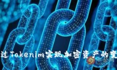如何通过Tokenim实现加密资产的变现方式