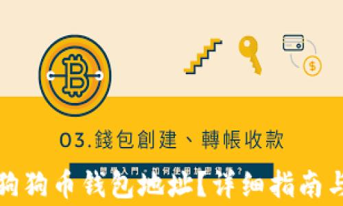 
如何查询狗狗币钱包地址？详细指南与注意事项