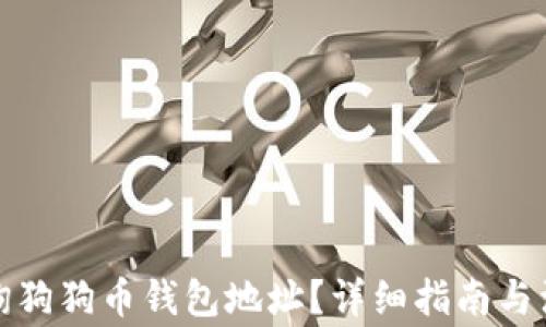 
如何查询狗狗币钱包地址？详细指南与注意事项