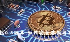 深入解析比特币钱包0.8版本：如何安全存储与高