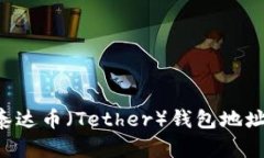 如何获取泰达币（Tether）钱包地址：全面指南