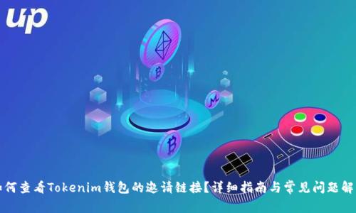 如何查看Tokenim钱包的邀请链接？详细指南与常见问题解答