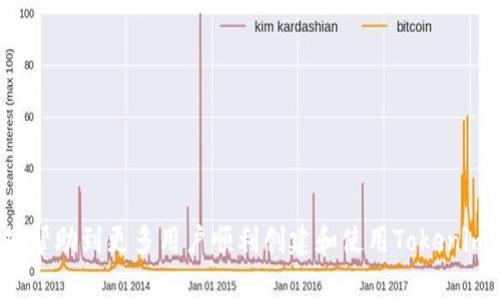   如何使用Tokenim创建冷钱包：详细教程与实用技巧 / 
 guanjianci Tokenim, 冷钱包, 加密货币, 钱包安全 /guanjianci 

一、前言：加密货币冷钱包的重要性
在数字货币投资日益普及的今天，越来越多的用户开始关注加密货币的安全性。而冷钱包作为一种相对安全的存储方式，逐渐成为投资者保护资产的首选。冷钱包是指不直接连接互联网的存储设备，它能够有效防止黑客攻击，保护用户的数字资产免受损失。Tokenim作为一种新兴的冷钱包解决方案，通过其用户友好的界面和强大的安全性受到越来越多的用户青睐。本教程将详细介绍如何使用Tokenim创建和管理冷钱包。

二、Tokenim冷钱包概述
Tokenim是一款专注于加密资产安全存储的冷钱包工具，旨在为用户提供一个便捷、安全的数字资产管理平台。与传统的热钱包相比，Tokenim的冷钱包通过离线存储的方式，让用户的数字资产不易受到网络攻击。Tokenim支持多种加密货币，用户可以在一个平台上管理自己的各种数字资产。

三、Tokenim冷钱包的工作原理
Tokenim冷钱包的工作原理基于密钥管理和交易签名。用户在创建冷钱包时，系统会生成一对公私钥。公钥用于接收资金，私钥则是用于签署交易的重要凭证。为了保证私钥的安全，Tokenim将其存储在离线环境中，只有在用户需要进行交易时才会将私钥导入临时环境进行签名。这样的设计极大地降低了私钥被窃取的风险。

四、创建Tokenim冷钱包的步骤
接下来，我们将详细介绍如何使用Tokenim创建冷钱包的具体步骤。

h4步骤1：下载Tokenim应用/h4
首先，用户需要从Tokenim的官方网站下载最新版本的应用程序。请确保下载来源可靠，避免使用非官方渠道，以防恶意软件的入侵。

h4步骤2：安装Tokenim应用/h4
下载完成后，用户可以按照提示完成安装。在安装过程中，请确保选择合适的安装路径并确保计算机的安全性，防止病毒及恶意软件干扰。

h4步骤3：注册账号/h4
安装完成后，用户需注册一个Tokenim账号。输入有效的电子邮箱地址，设置强密码并进行验证。确保密码复杂度高，以防止被破解。

h4步骤4：创建冷钱包/h4
注册成功后，登录Tokenim应用，进入冷钱包创建页面。系统将提示用户生成公私钥对。请仔细阅读相关提示，确保私钥得到妥善保存。

h4步骤5：安全备份/h4
创建冷钱包后，用户需要对私钥进行备份。Tokenim提供备份选项，用户可以选择将私钥导出到加密USB驱动器或纸质文档。务必将备份存放在安全地点，避免丢失或被盗取。

h4步骤6：完成设置/h4
完成备份后，用户可以对钱包进行个性化设置，包括钱包名称、备注等信息。此外，用户还可以设置额外的安全选项，如双重验证等。

五、使用Tokenim冷钱包的注意事项
虽然Tokenim提供了较高的安全性，但用户在使用过程中仍需保持警惕。以下是一些使用冷钱包的建议：
1. 定期更新软件，以获取最新的安全修复和功能。
2. 选择复杂度高的密码，并定期更换，避免使用相同密码在多个平台。
3. 切勿在公共场合下进行数字资产交易，尽量使用私密环境。
4. 定期检查冷钱包的安全性和备份状态，确保一旦发生意外，可以及时找回资产。

六、常见问题解答

h41. Tokenim冷钱包安全吗？/h4
Tokenim冷钱包被设计为保障用户数字资产安全的工具。由于冷钱包不直接连接互联网，黑客很难通过网络获取私钥。此外，Tokenim还采用先进的加密技术保护钱包信息。然而，用户在操作中仍需保持警惕，确保设备安全，不在不可信的环境下进行操作。

h42. 万一私钥遗失，资产会损失吗？/h4
如果用户没有备份私钥，那么在私钥遗失的情况下，资产将无法找回。因此，在使用Tokenim冷钱包时，务必做好私钥的备份。备份可以选择多种方式，如存放在加密的USB驱动器中或者书写在纸上，务必放在安全的地方。

h43. 如何导出和导入Tokenim冷钱包？/h4
用户可以通过Tokenim界面选择导出/导入选项，进行冷钱包的迁移。导出时，系统会提示用户如何安全地保存私钥，而导入则需要正确输入之前备份的私钥。务必在安全的环境中进行此操作，避免信息泄露。

h44. Tokenim支持哪些加密货币？/h4
Tokenim冷钱包支持多种主流加密货币，包括比特币（BTC）、以太坊（ETH）、莱特币（LTC）等。用户可以在应用中查询具体支持的币种列表，并进行相应的管理。

h45. Tokenim的技术支持如何？/h4
Tokenim提供24/7的技术支持，用户可以通过官方论坛、客服热线或邮件联系支持团队。技术支持团队将根据用户的需求进行针对性的解答和帮助，确保用户能够安心使用冷钱包。

结语
随着数字货币行业的发展，加密资产的安全问题愈发重要。Tokenim冷钱包为用户提供了一个安全、高效的解决方案，帮助用户更好地管理和保护自己的数字资产。希望通过本教程的介绍，能够帮助到更多用户顺利创建和使用Tokenim冷钱包，让每一位投资者都能在数字货币的浪潮中安然前行。