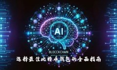 选择最佳比特币钱包的全面指南