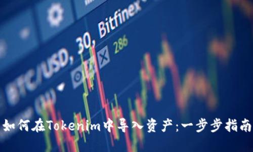 如何在Tokenim中导入资产：一步步指南