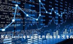 如何在Tokenim电脑版上进行杠杆交易：完整指南