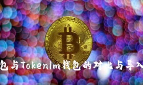 TP钱包与Tokenim钱包的对比与导入指南