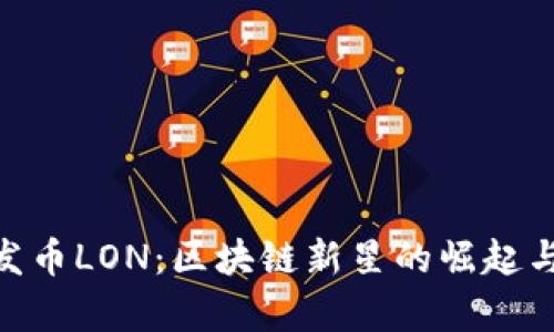 Tokenim发币LON：区块链新星的崛起与前景分析
