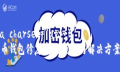 meta charset=＂utf-8＂比特币钱包修复：常见问题与