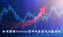 如何辨别Tokenim官网的真实性与安全性