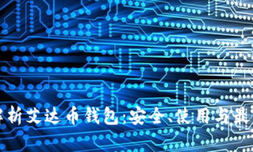 全面解析艾达币钱包：安全、使用与最佳实践