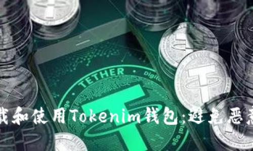如何安全下载和使用Tokenim钱包：避免恶意应用的指南