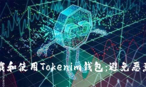 如何安全下载和使用Tokenim钱包：避免恶意应用的指南