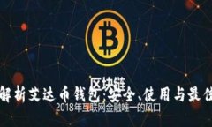 全面解析艾达币钱包：安全、使用与最佳实践