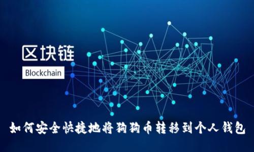 如何安全快捷地将狗狗币转移到个人钱包