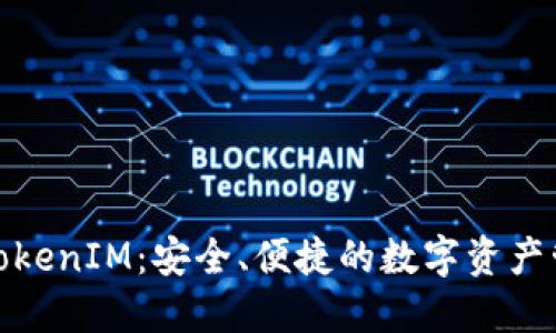 探索正版TokenIM：安全、便捷的数字资产管理新选择