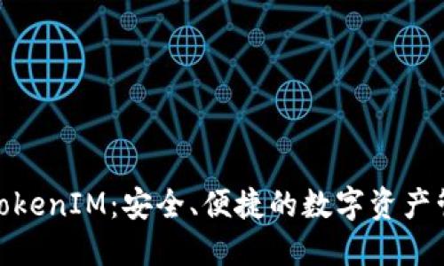 探索正版TokenIM：安全、便捷的数字资产管理新选择