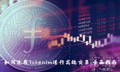 如何使用Tokenim进行高效交易：全面指南