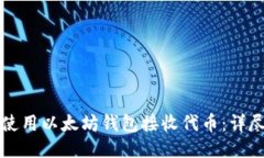 如何使用以太坊钱包接收代币：详尽指南