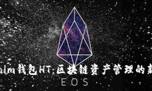 Tokenim钱包HT：区块链资产管理的新选择