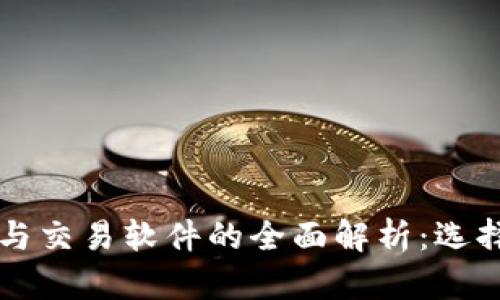 比特币钱包与交易软件的全面解析：选择与使用指南