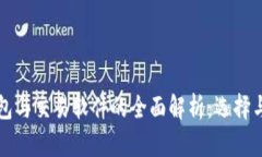 比特币钱包与交易软件的全面解析：选择与使用