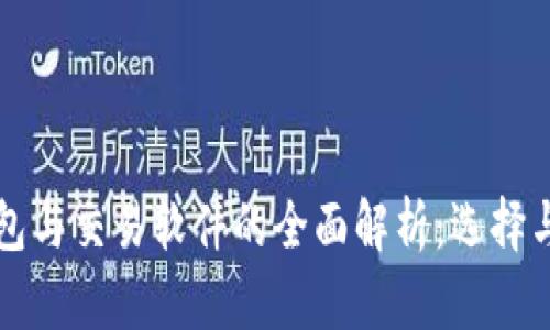 比特币钱包与交易软件的全面解析：选择与使用指南