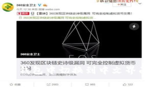 如何在狗狗币钱包中切换到中文界面：详细指南