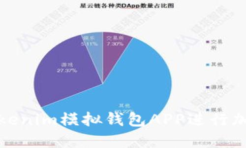 如何使用Tokenim模拟钱包APP进行加密货币管理