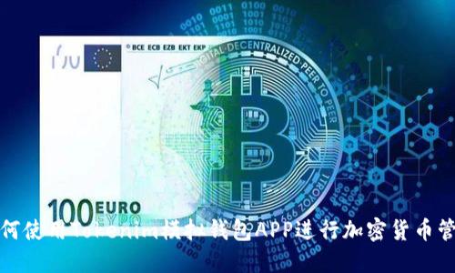 如何使用Tokenim模拟钱包APP进行加密货币管理