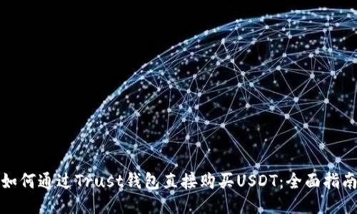 如何通过Trust钱包直接购买USDT：全面指南