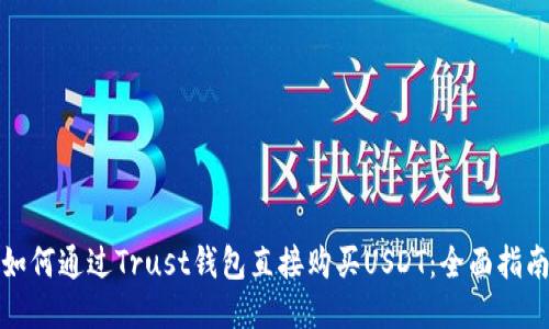 如何通过Trust钱包直接购买USDT：全面指南