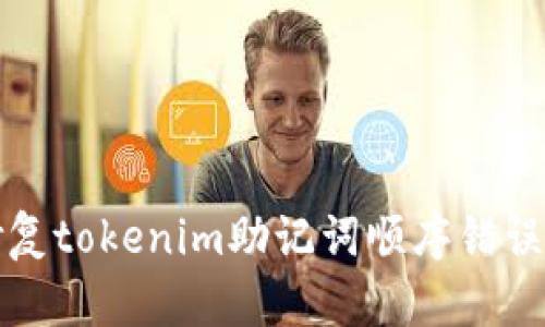 如何修复tokenim助记词顺序错误的问题