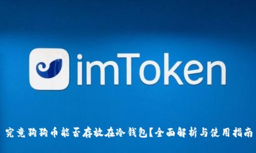 究竟狗狗币能否存放在冷钱包？全面解析与使用指南