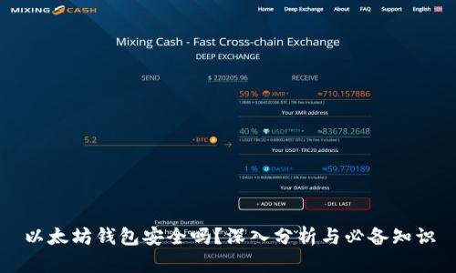 以太坊钱包安全吗？深入分析与必备知识