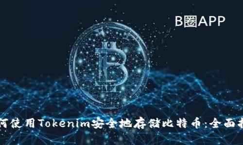 如何使用Tokenim安全地存储比特币：全面指南