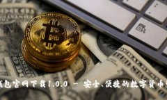 泰达币钱包官网下载1.0.0 - 安全、便捷的数字货币
