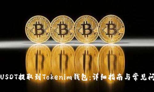 如何将USDT提取到Tokenim钱包：详细指南与常见问题解答