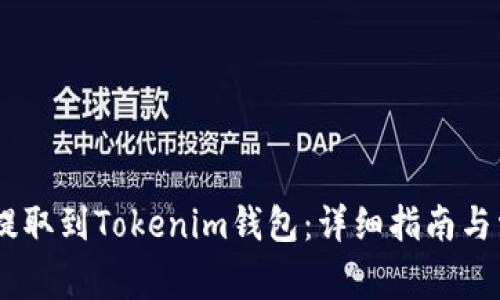 如何将USDT提取到Tokenim钱包：详细指南与常见问题解答