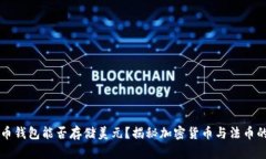 比特币钱包能否存储美元？揭秘加密货币与法币